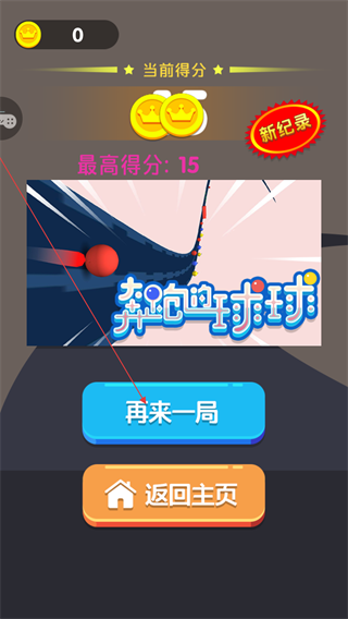 奔跑的球球直装版截图3