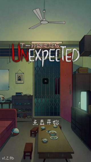 下一秒细思极恐