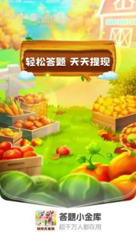 答题小金库游戏最新版