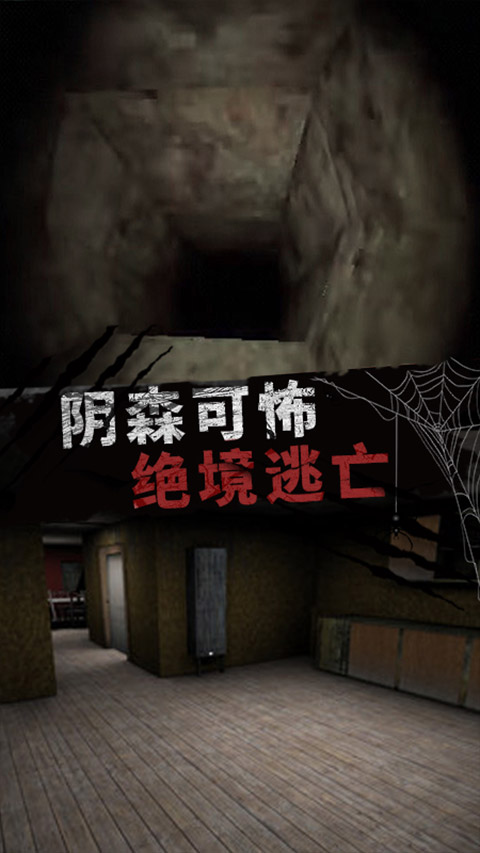 恐怖大逃亡手游无广告版