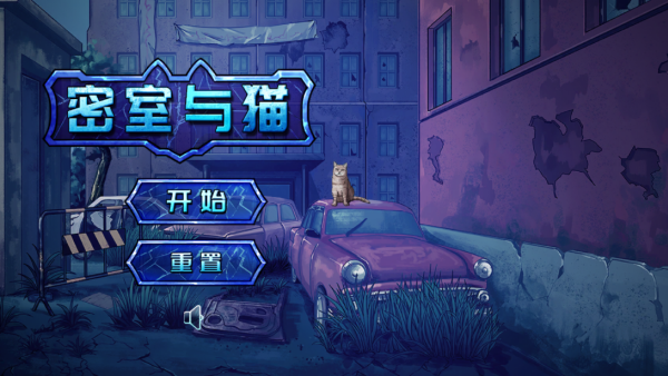 密室与猫游戏无广告版