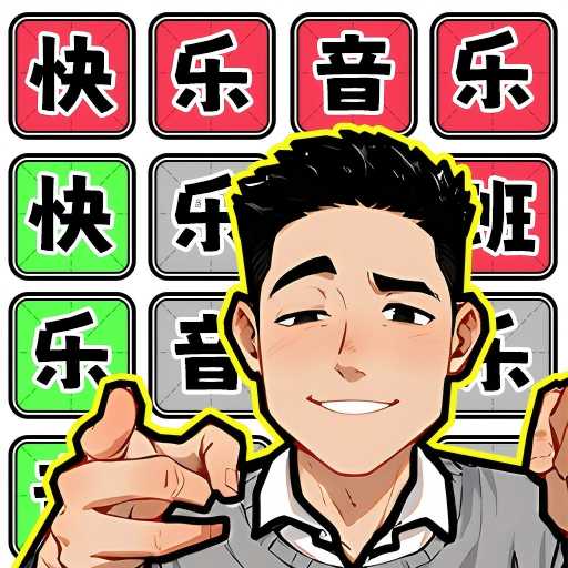 整活来玩梗原版