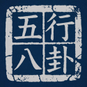 五行八卦最新版