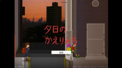 夕阳下的回家路直装游戏版