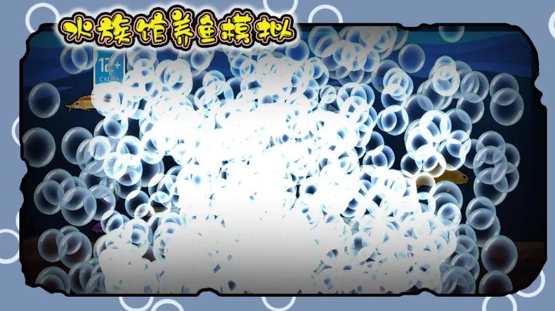 水族馆养鱼模拟通用版