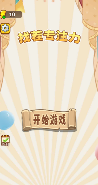 找茬专注力