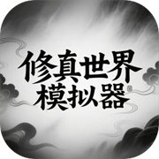 修真世界模拟器游戏无广告版
