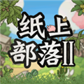 纸上部落2(免登录版