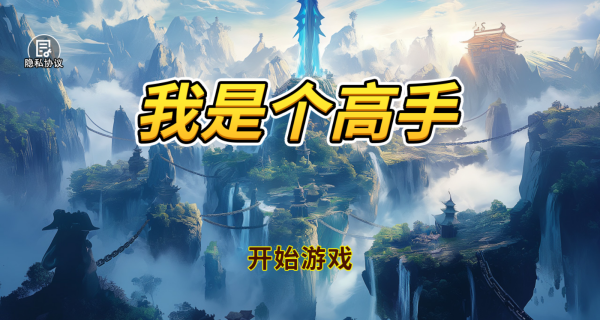我是个高手手游免费版