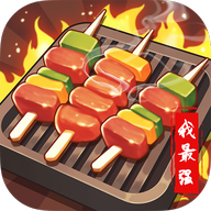 烧烤我最强官方正版