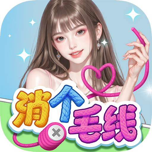消个毛线(红包版