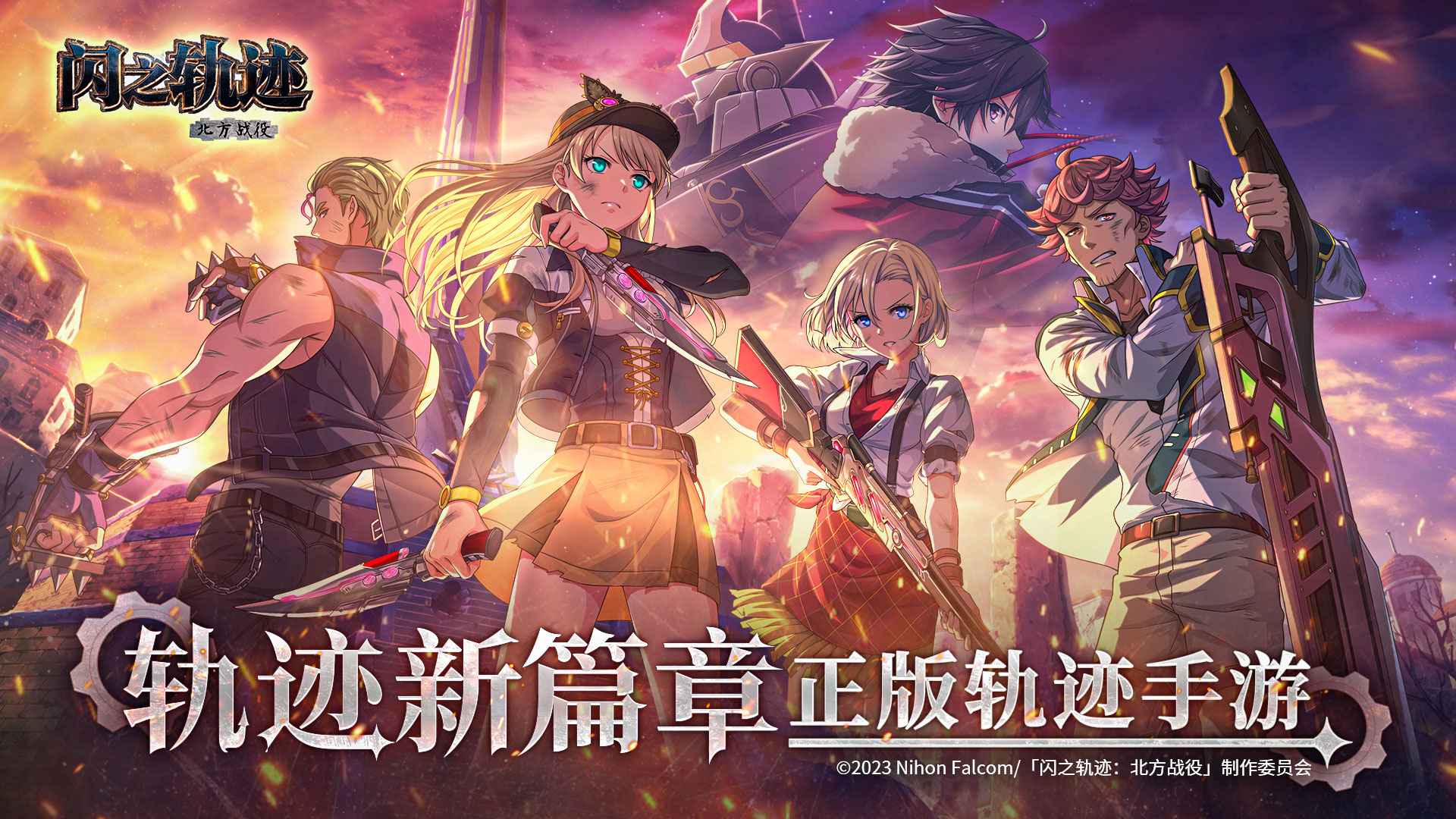 闪之轨迹北方战役(国际服)手游无广告版