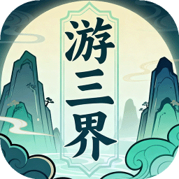 游三界游戏正版