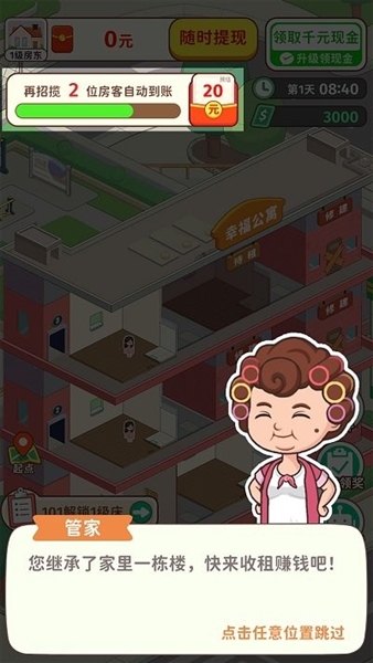 我是大房东免费版