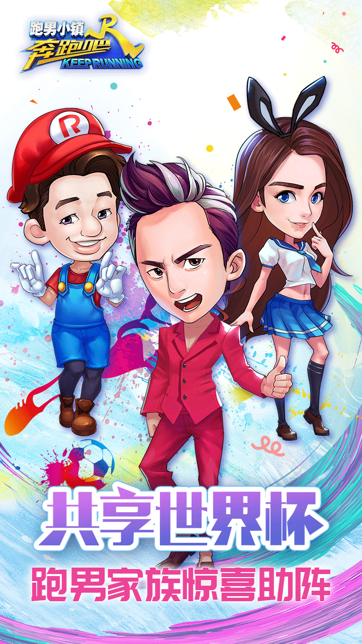 奔跑吧跑男小镇(无敌版图5