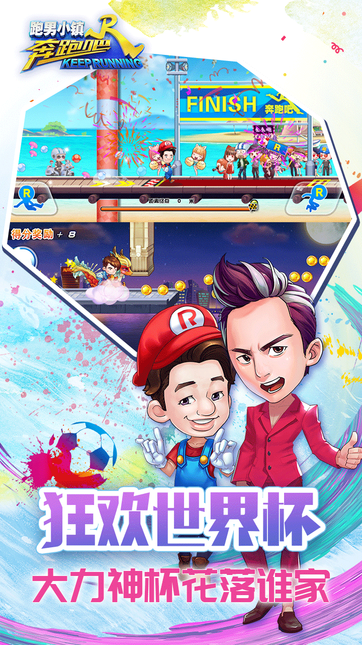 奔跑吧跑男小镇(无敌版图2