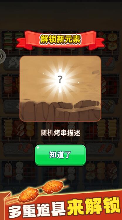 消除烧烤串安卓直装版