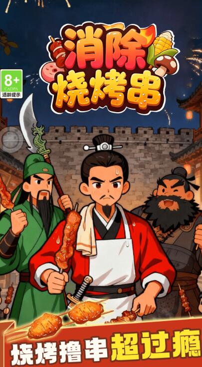 消除烧烤串安卓直装版