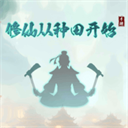 修仙从种田开始无广告版