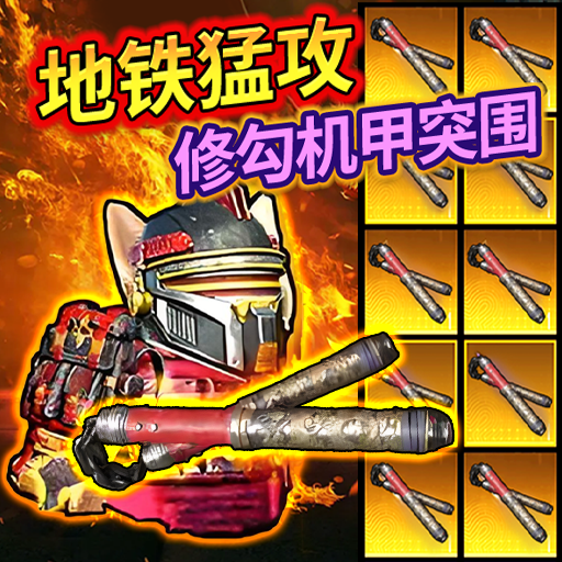 修狗机甲逃生游戏纯净最新版
