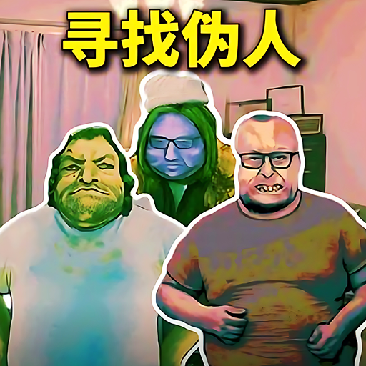 帮他抓捕伪人游戏官方版