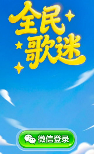 全民歌迷(2)