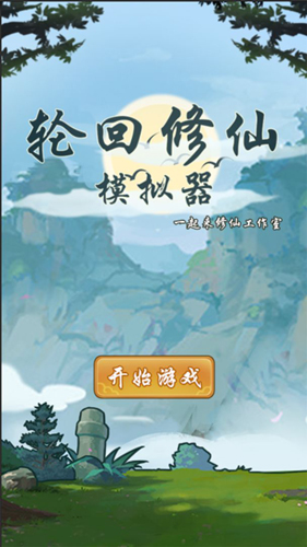 轮回修仙模拟器直装版