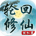 轮回修仙模拟器直装版