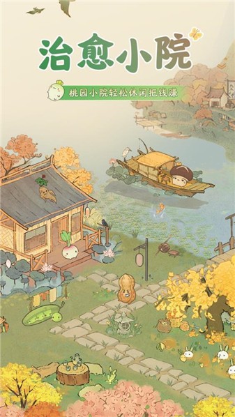 治愈小院游戏无广告版