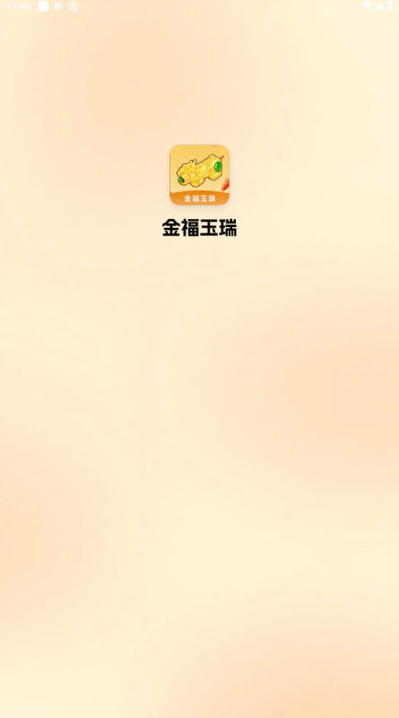 金福玉瑞