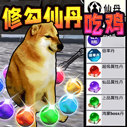 修勾吃丹修仙