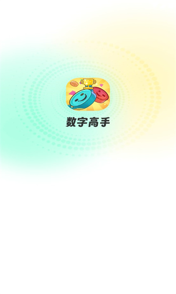 数字高手官方正版