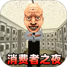 消费之夜游戏完整版
