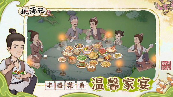 桃源记2免费原版