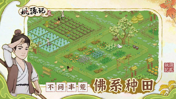 桃源记2免费原版