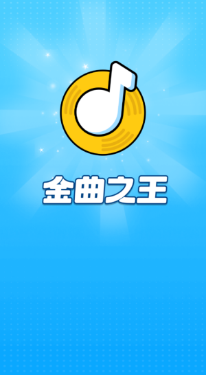 金曲之王游戏绿色版