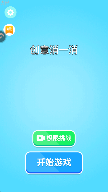 创意消一消