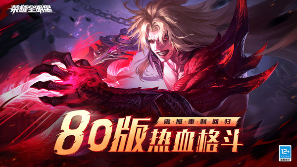 荣耀全明星手游版