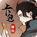 卡包修仙游戏无广告版