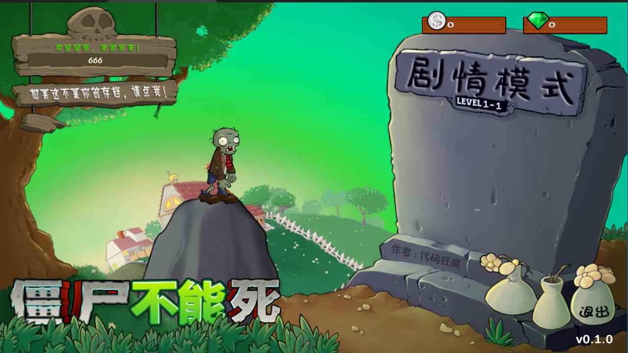僵尸不能死(最新版