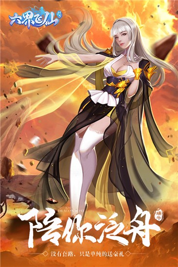 六界飞仙(免费版