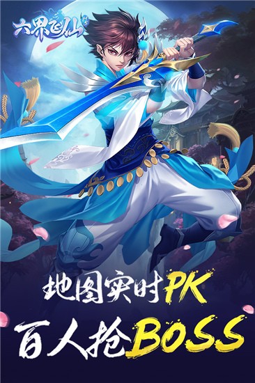 六界飞仙(免费版