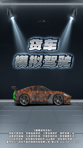 货车模拟驾驶官方正版