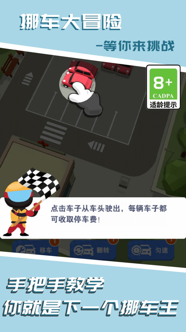 挪车乐园