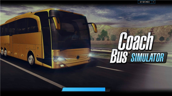 长途大巴模拟器(Coach Bus Simulator)游戏完整版
