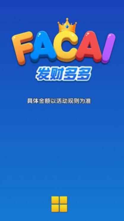 发财多多截图3