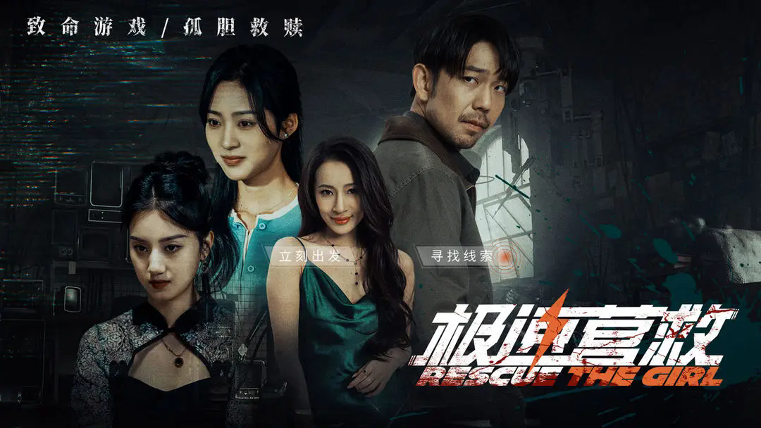 极速营救免费原版