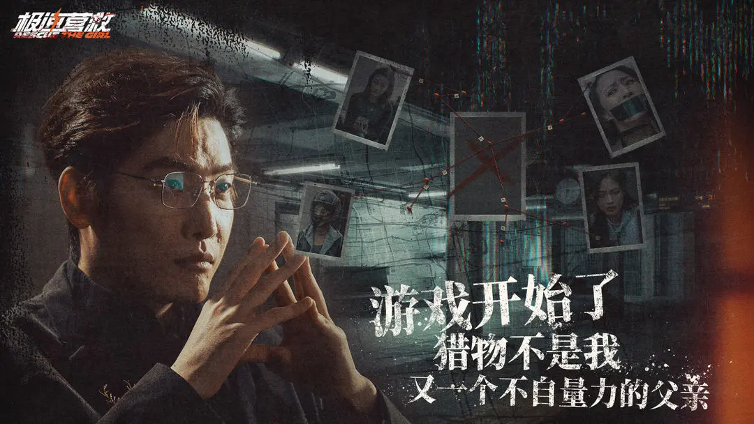 极速营救免费原版