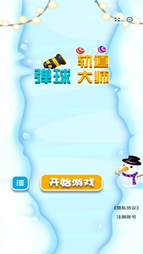 弹球轨道大师安卓直装版