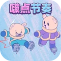 节奏我巨强